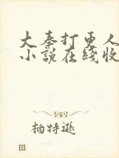 大奉打更人有声小说在线收听