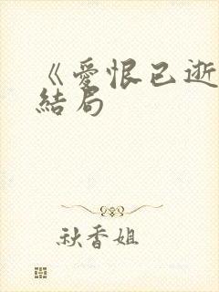 《爱恨已逝》大结局