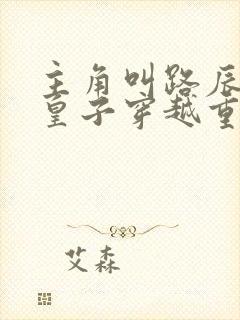 主角叫路辰的九皇子穿越重生小说封面