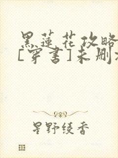 黑莲花攻略手册[穿书]未删减版