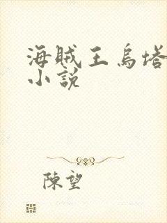 海贼王乌塔同人小说