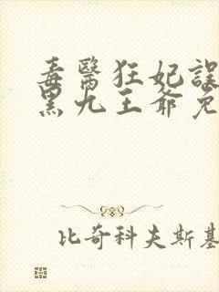 毒医狂妃误惹腹黑九王爷免费阅读封面