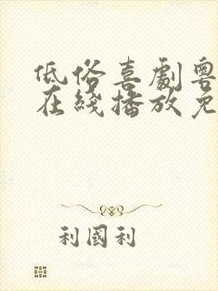 低俗喜剧粤语版在线播放免费