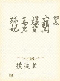 残王爆宠嚣张医妃免费阅