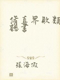 修真界败类蛐蛐听书