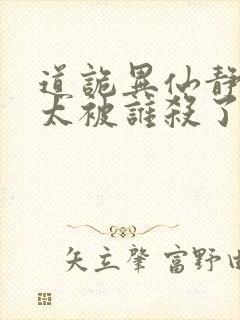 道诡异仙静心师太被谁杀了