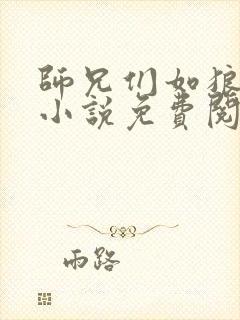 师兄们如狼似虎小说免费阅读笔趣阁