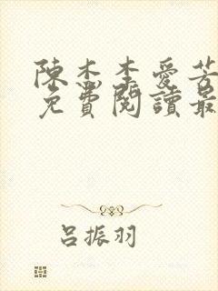 陈杰李爱芳小说免费阅读最新章节