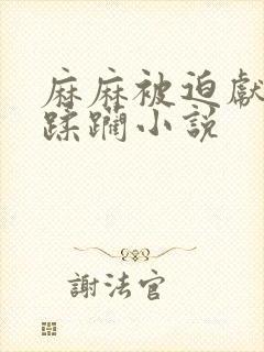 麻麻被迫献身被蹂躏小说