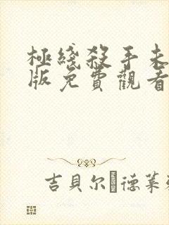 极线杀手未删减版免费观看完整版