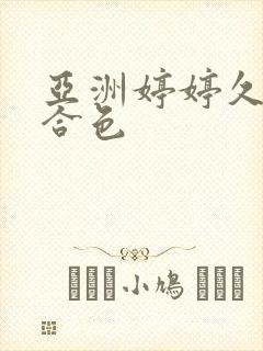 亚洲婷婷久久综合色