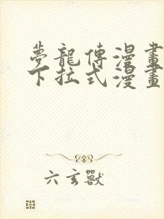 梦龙传漫画免费下拉式漫画星球