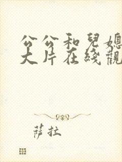 公公和儿媳免费大片在线观看