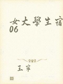 女大学生宿舍506封面