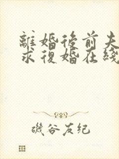 离婚后前夫哭着求复婚在线听书