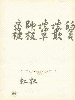 痞帅坏坏的校霸被校草欺负