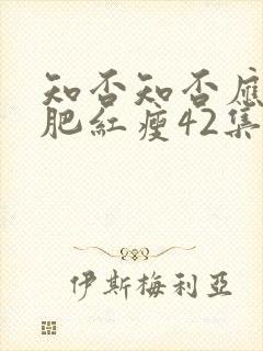 知否知否应是绿肥红瘦42集