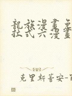 龙族漫画免费下拉式六漫画