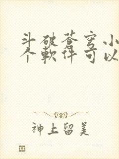 斗破苍穹小说那个软件可以免费阅读