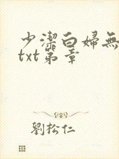 少洁白妇无删减txt第章