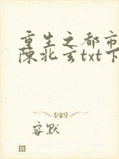 重生之都市修仙陈北玄txt下载封面