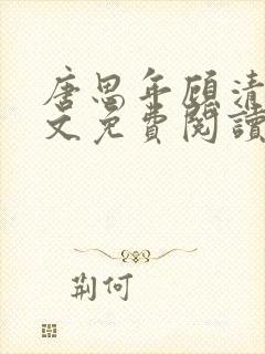 唐思年顾清然全文免费阅读笔趣阁