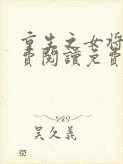 重生之女将星免费阅读免费