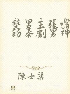 双男主张嘴舌吻的泰剧男神俱乐部第