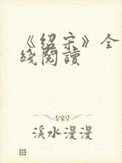 《绍宋》全文在线阅读封面