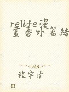 relife漫画番外篇结局在线观看封面