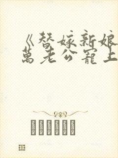 《替嫁新娘:亿万老公宠上天封面