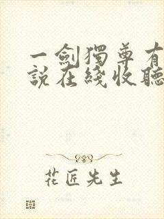 一剑独尊有声小说在线收听