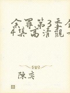 余罪第3季全24集高清观看