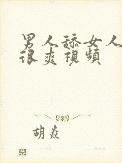 男人舔女人下面很爽视频