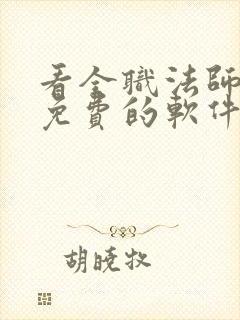 看全职法师漫画免费的软件