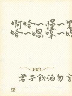 啊哈~慢~点啊哈~嗯哼~嗯哼封面