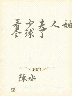 看少夫人她惊艳全球了封面