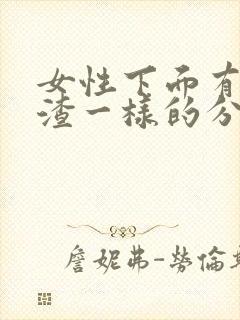 女性下面有豆腐渣一样的分泌物怎么办