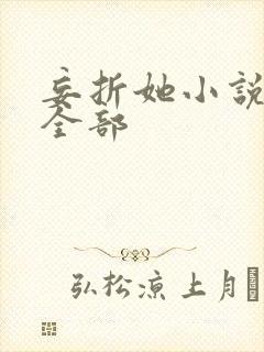 妄折她小说阅读全部封面