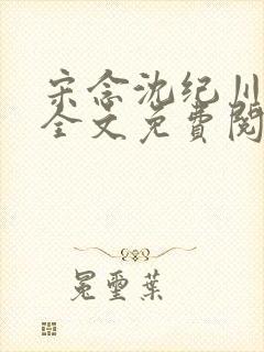 宋念沈纪川小说全文免费阅读最新章