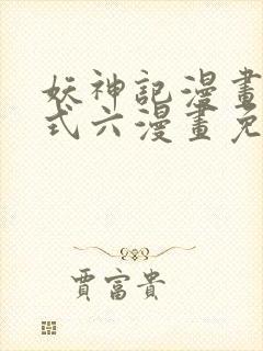 妖神记漫画下拉式六漫画免费阅读