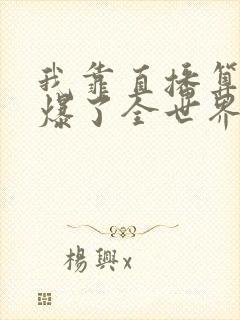 我靠直播算命火爆了全世界免费阅读