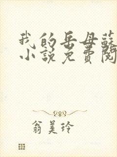 我的岳母苏沛真小说免费阅读