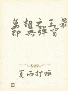 万相之王最新章节 无弹窗