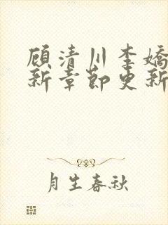 顾清川李娇娇最新章节更新时间