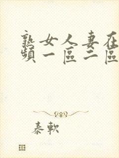 熟女人妻在线视频一区二区