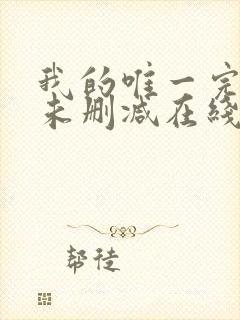 我的唯一完整版未删减在线免费观看