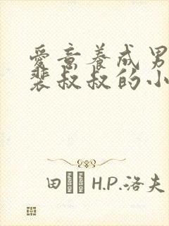 爱意养成男主姓裴叔叔的小说封面