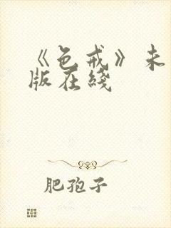 《色戒》未删减版在线