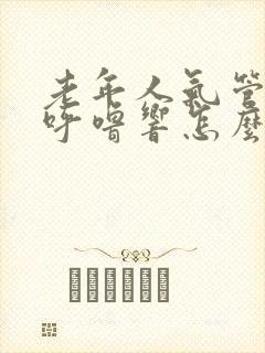 老年人气管呼噜呼噜响怎么办